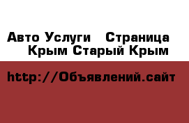 Авто Услуги - Страница 2 . Крым,Старый Крым